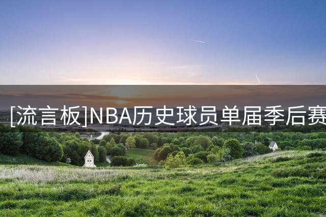 [流言板]NBA历史球员单届季后赛运动战命中率：艾顿包揽前二